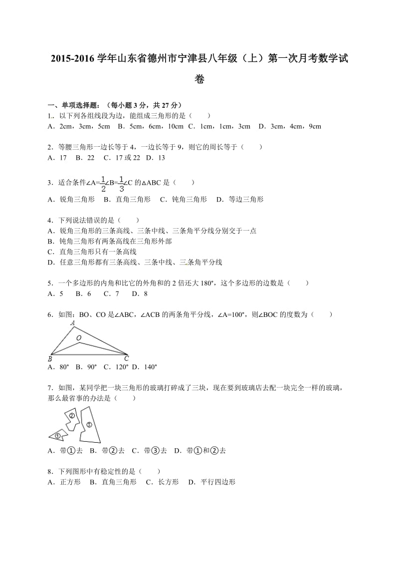 2015-2016学年宁津县八年级上第一次月考数学试卷含答案解析.doc_第1页