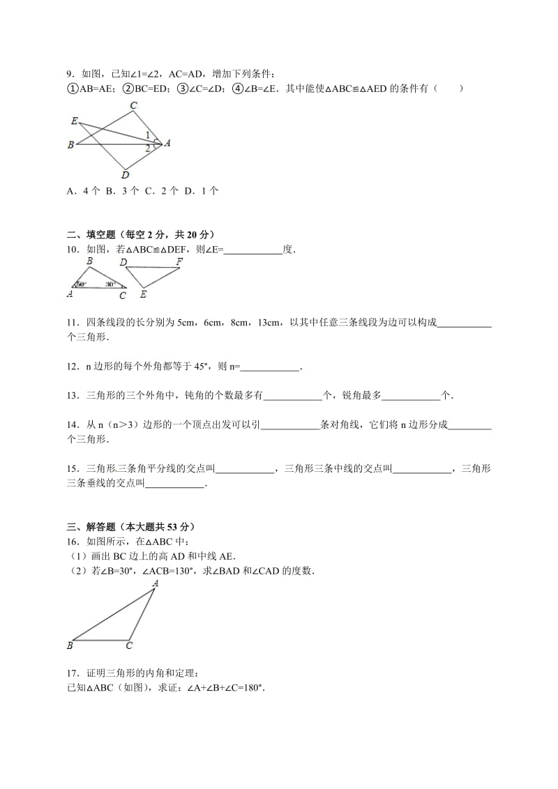 2015-2016学年宁津县八年级上第一次月考数学试卷含答案解析.doc_第2页