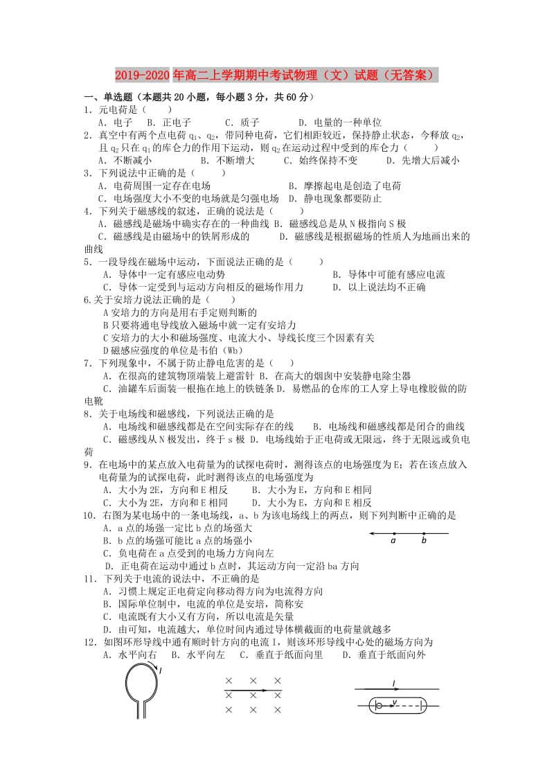 2019-2020年高二上学期期中考试物理（文）试题（无答案）.doc_第1页