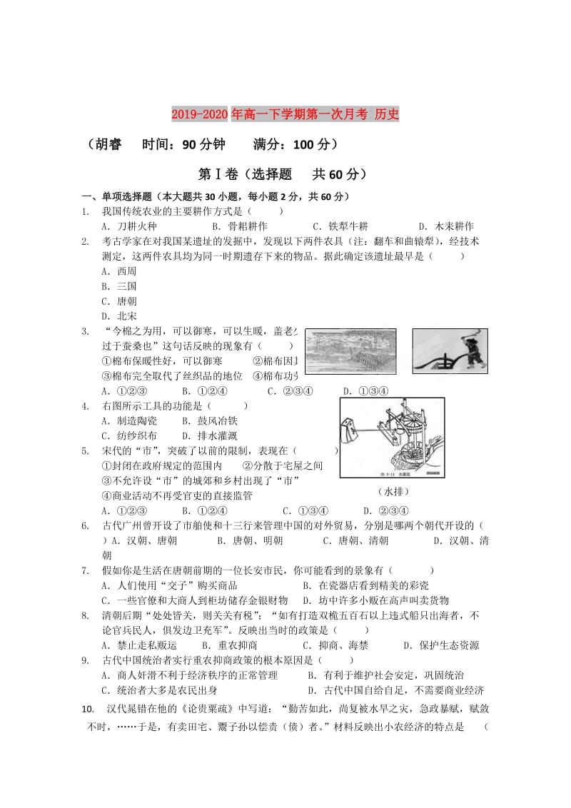 2019-2020年高一下学期第一次月考 历史.doc_第1页