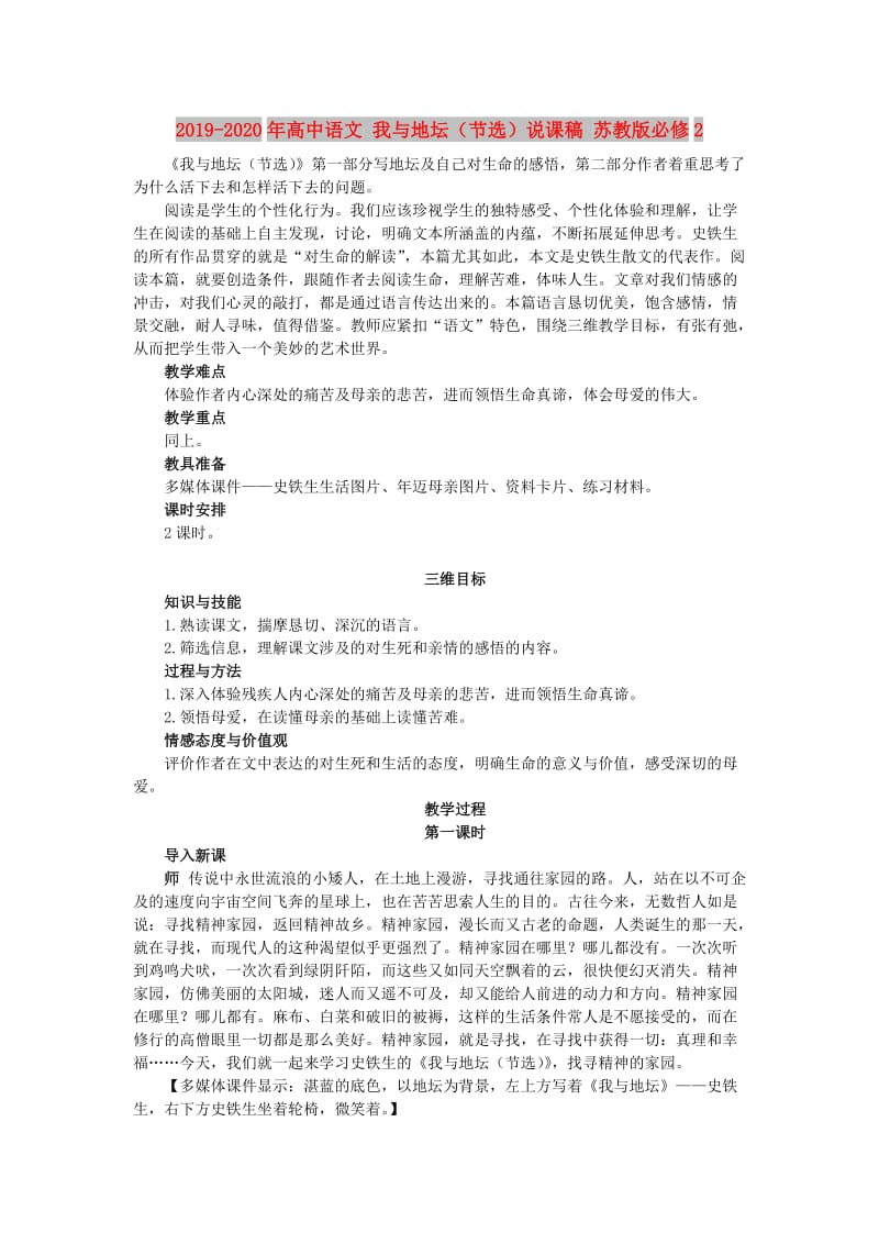 2019-2020年高中语文 我与地坛（节选）说课稿 苏教版必修2.doc_第1页