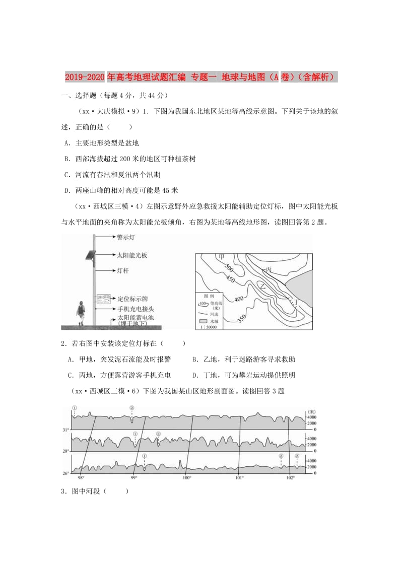 2019-2020年高考地理试题汇编 专题一 地球与地图（A卷）（含解析）.doc_第1页