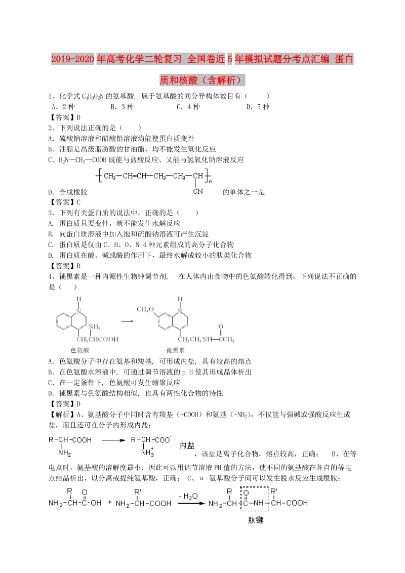 2019-2020年高考化学二轮复习 全国卷近5年模拟试题分考点汇编 蛋白质和核酸（含解析）.doc_第1页