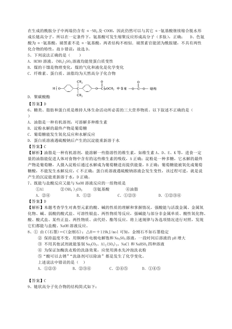 2019-2020年高考化学二轮复习 全国卷近5年模拟试题分考点汇编 蛋白质和核酸（含解析）.doc_第2页