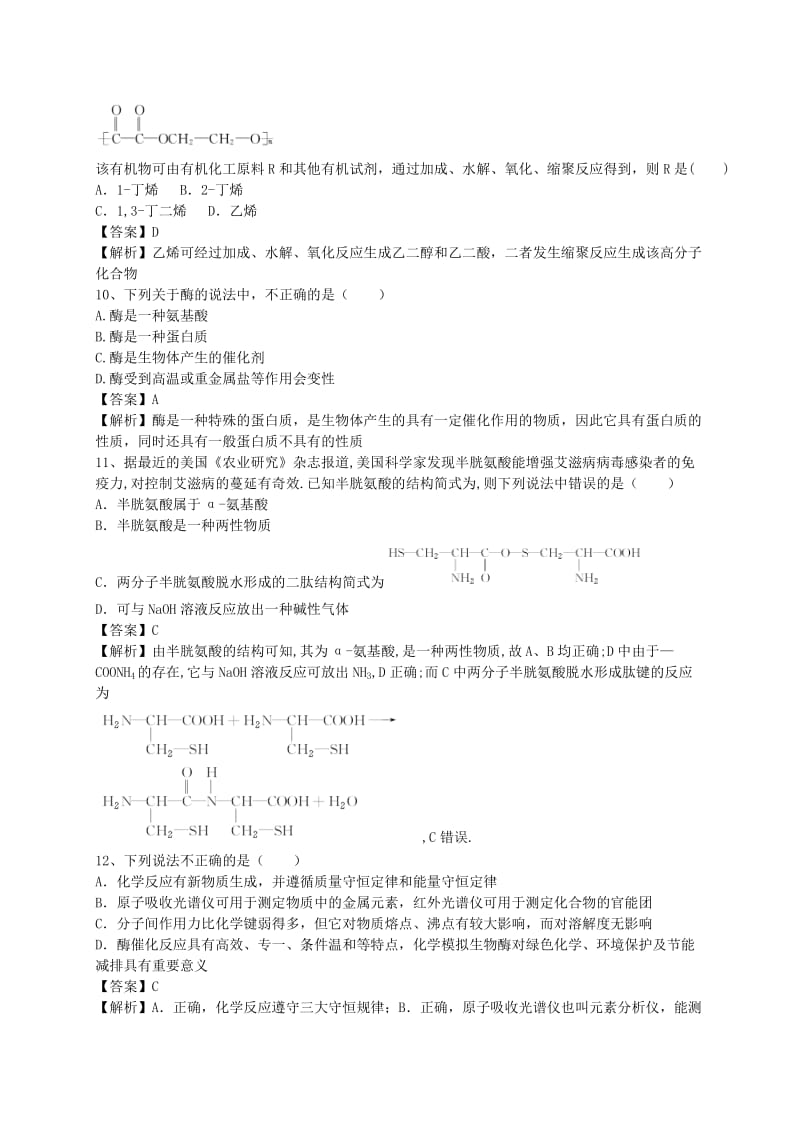 2019-2020年高考化学二轮复习 全国卷近5年模拟试题分考点汇编 蛋白质和核酸（含解析）.doc_第3页