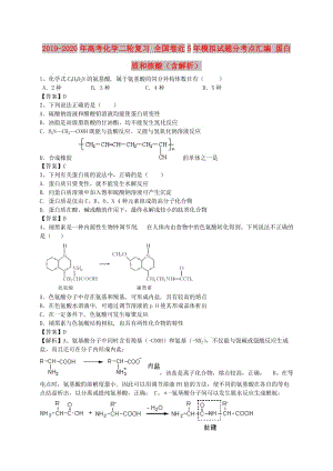 2019-2020年高考化學(xué)二輪復(fù)習(xí) 全國卷近5年模擬試題分考點(diǎn)匯編 蛋白質(zhì)和核酸（含解析）.doc