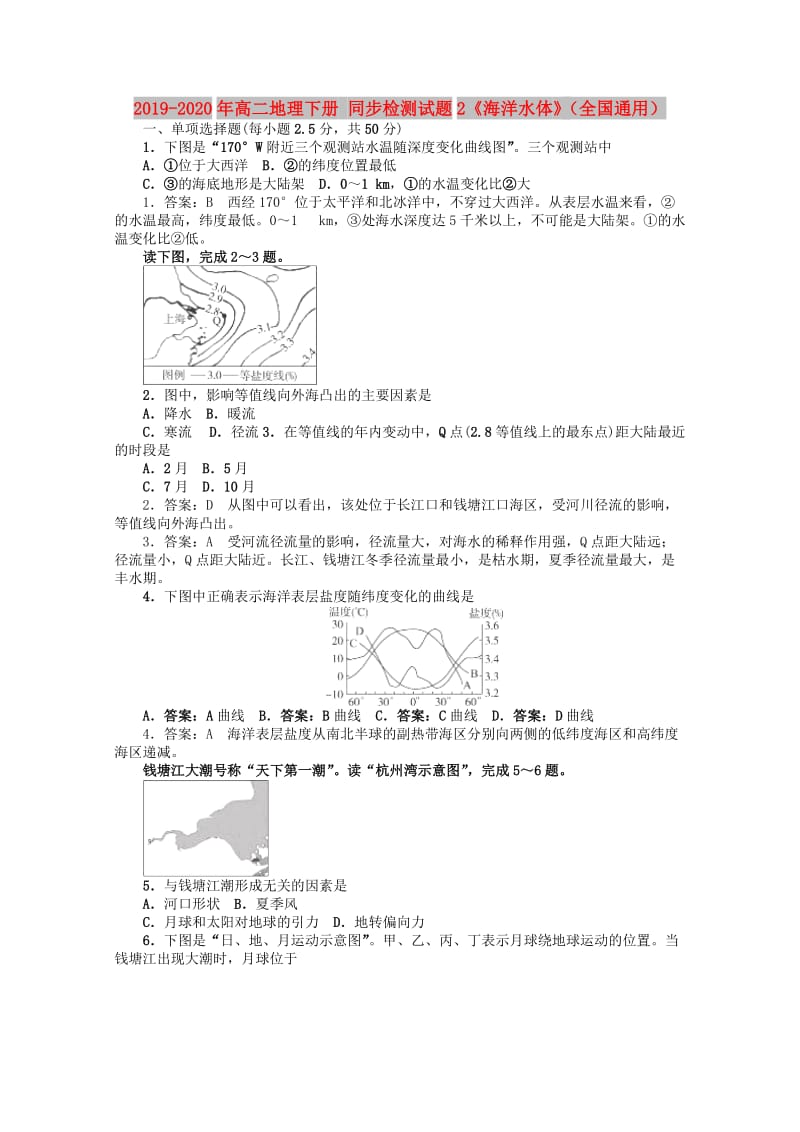 2019-2020年高二地理下册 同步检测试题2《海洋水体》（全国通用）.doc_第1页