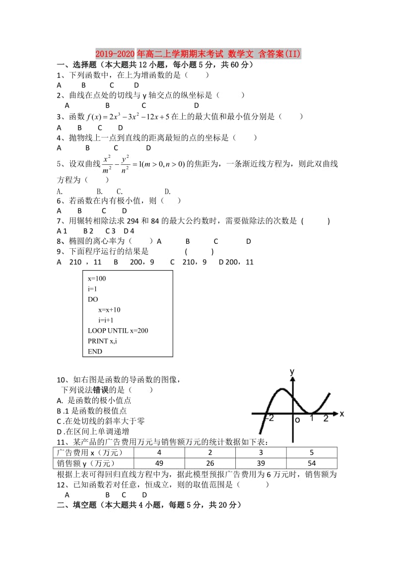 2019-2020年高二上学期期末考试 数学文 含答案(II).doc_第1页