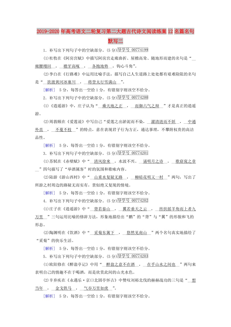 2019-2020年高考语文二轮复习第二大题古代诗文阅读练案12名篇名句默写二.doc_第1页