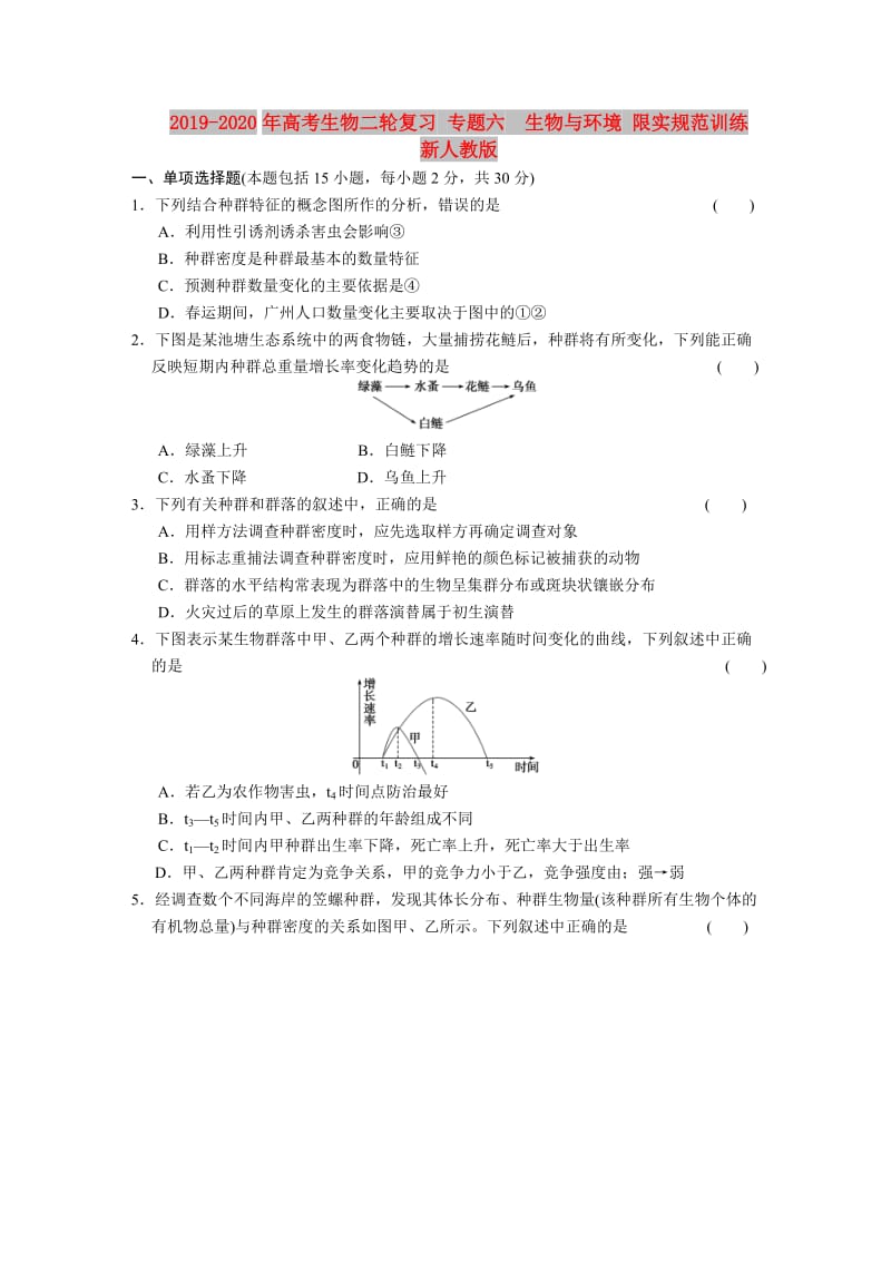 2019-2020年高考生物二轮复习 专题六　生物与环境 限实规范训练 新人教版.doc_第1页