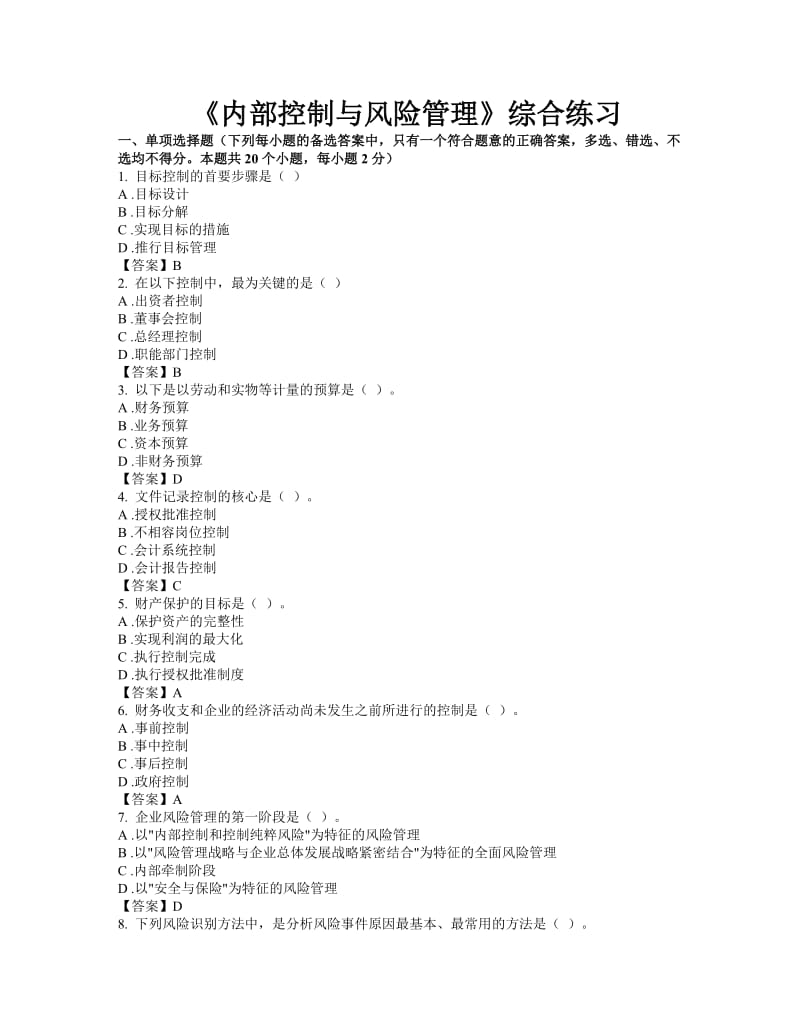 东财网院 XXXX09 考试模拟题 含答案 【内部控制与风险管理】.doc_第1页