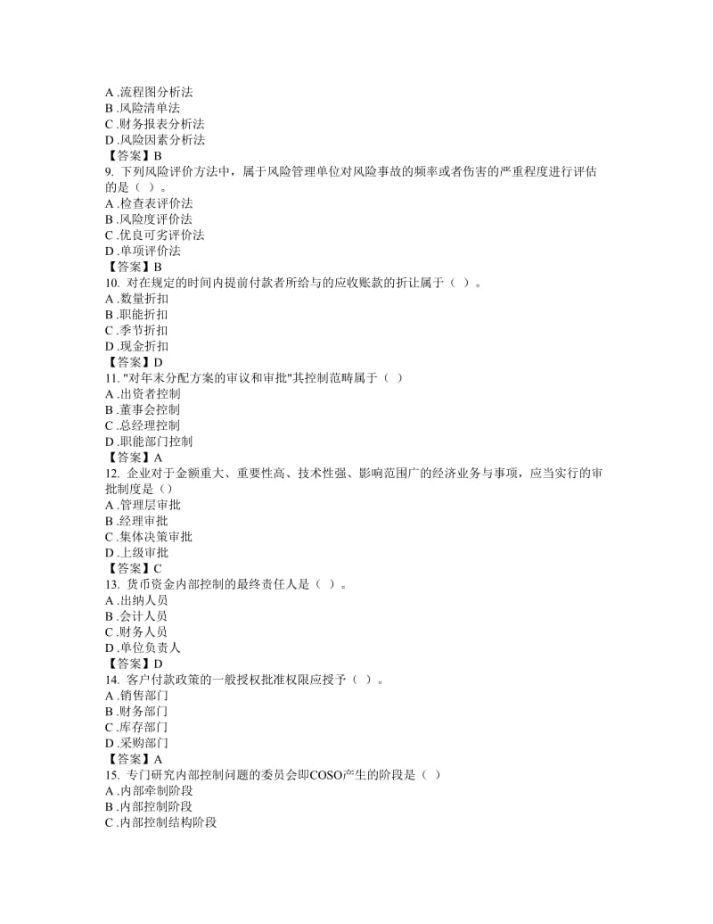 东财网院 XXXX09 考试模拟题 含答案 【内部控制与风险管理】.doc_第2页