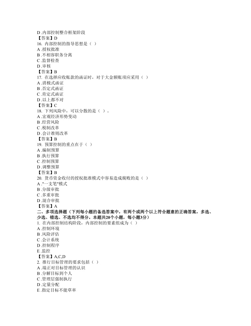 东财网院 XXXX09 考试模拟题 含答案 【内部控制与风险管理】.doc_第3页