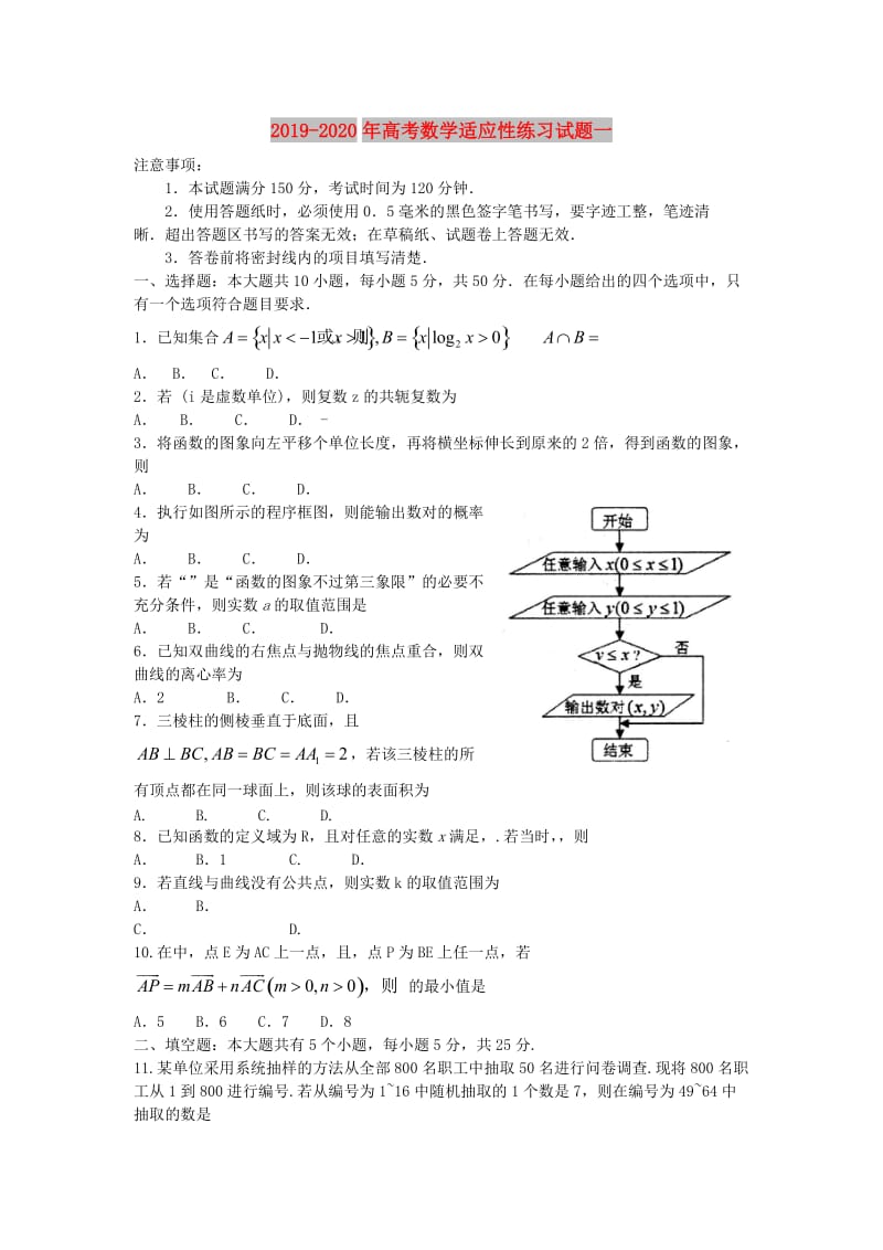 2019-2020年高考数学适应性练习试题一.doc_第1页