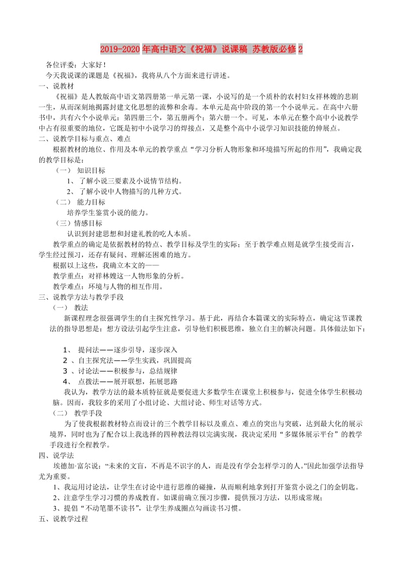 2019-2020年高中语文《祝福》说课稿 苏教版必修2.doc_第1页