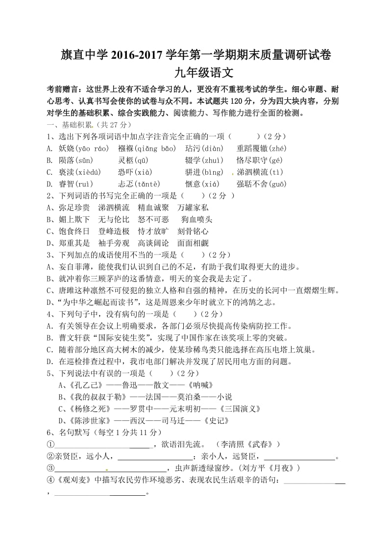 乌拉特前旗联考2016-2017年上学期九年级语文期末考试题及答案.doc_第1页