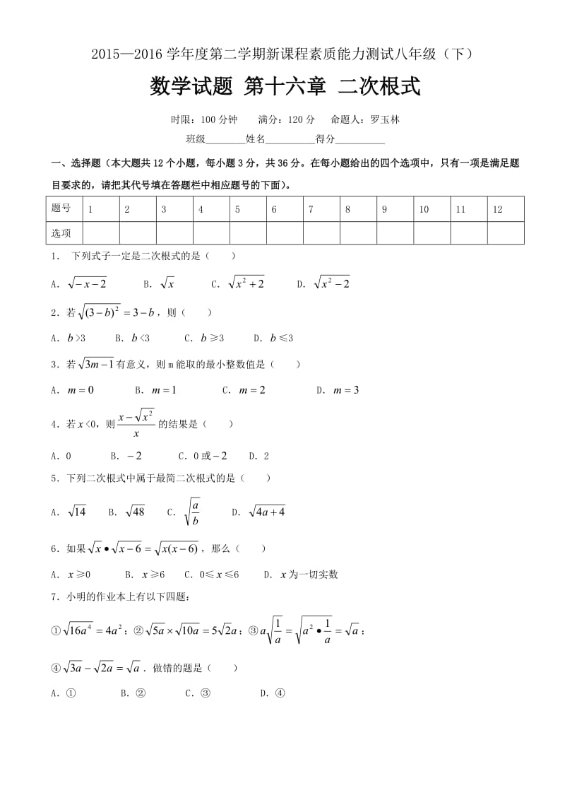 2016年新人教版八年级下第16章《二次根式》测试题含答案.doc_第1页