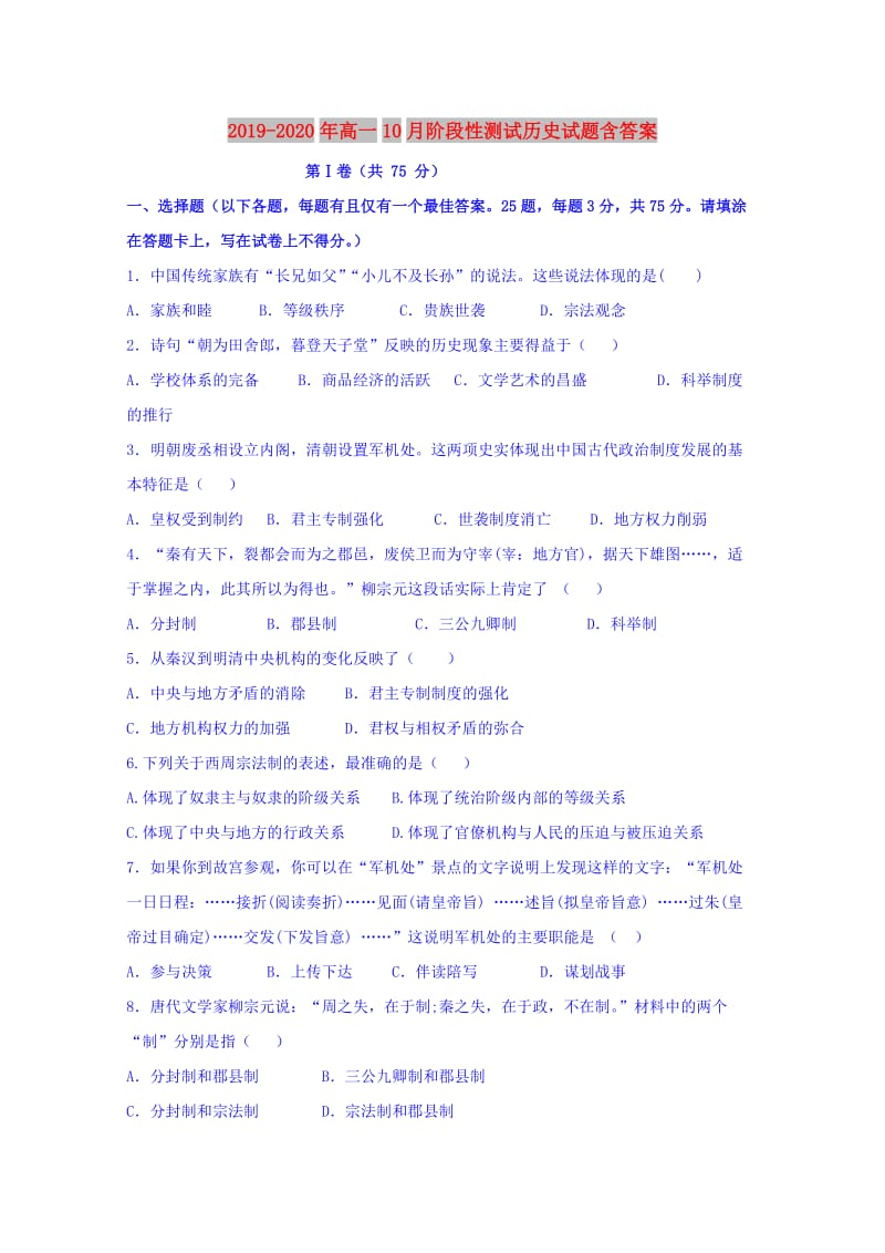 2019-2020年高一10月阶段性测试历史试题含答案.doc_第1页