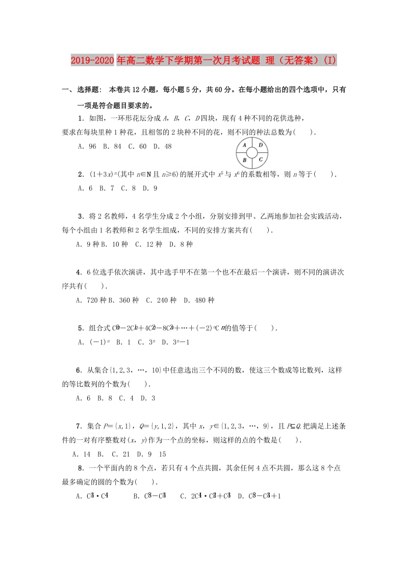 2019-2020年高二数学下学期第一次月考试题 理（无答案）(I).doc_第1页