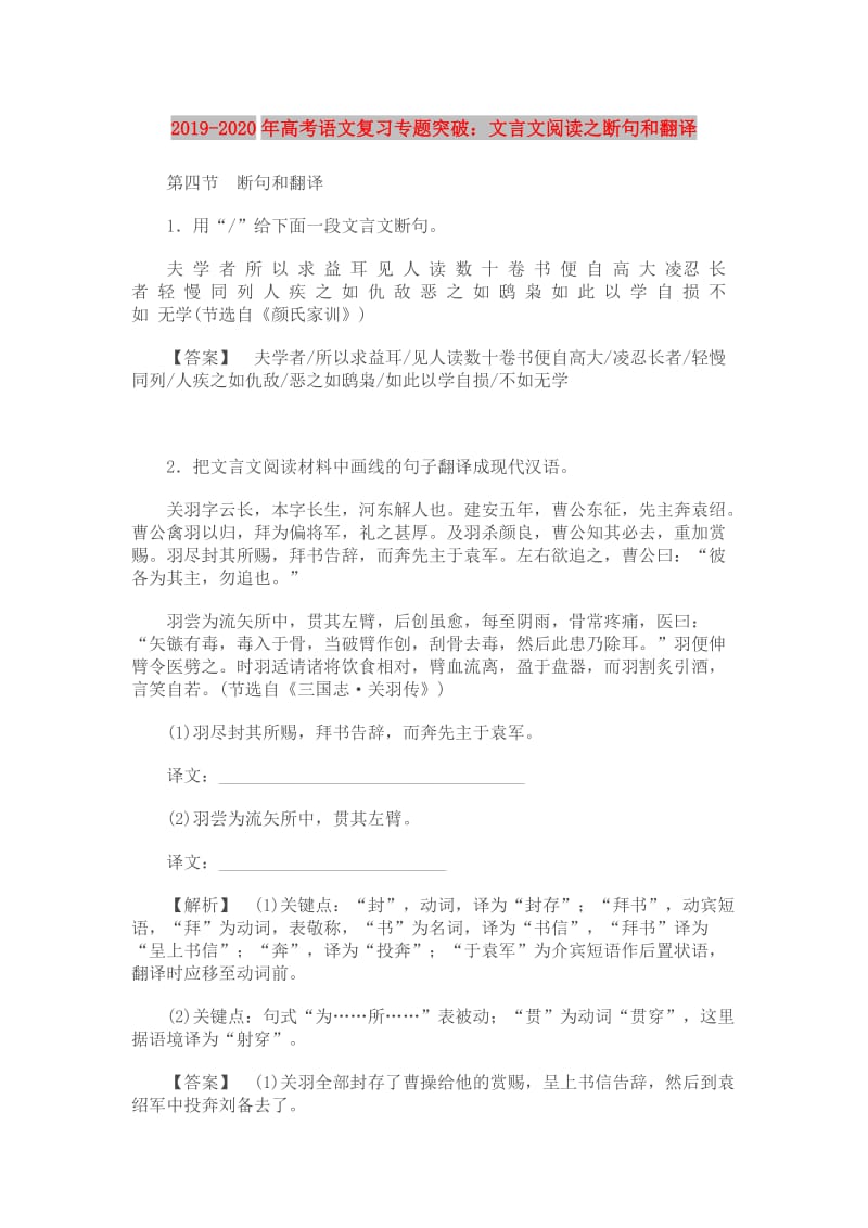 2019-2020年高考语文复习专题突破：文言文阅读之断句和翻译.doc_第1页