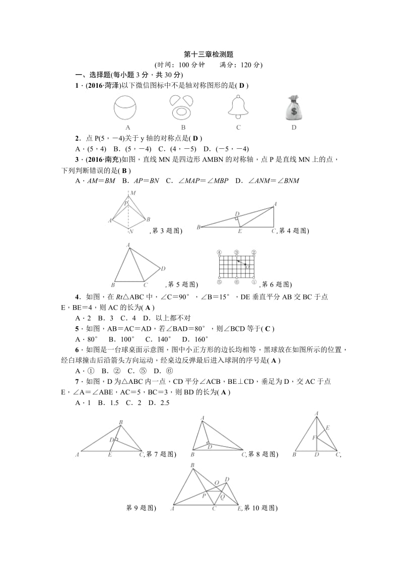 2017—2018学年人教版八年级上第13章轴对称检测题含答案.doc_第1页