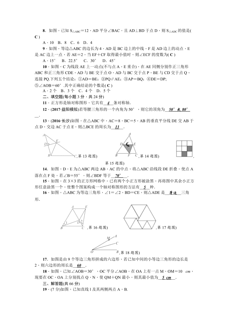 2017—2018学年人教版八年级上第13章轴对称检测题含答案.doc_第2页