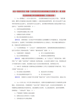 2019年高中歷史 專題7 近代西方民主政治的確立與發(fā)展 第1課 英國代議制的確立和完善隨堂演練 人民版必修1.doc