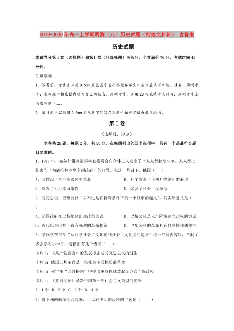 2019-2020年高一上学期周测（八）历史试题（衔接文科班） 含答案.doc_第1页