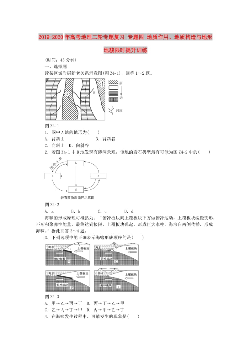 2019-2020年高考地理二轮专题复习 专题四 地质作用、地质构造与地形地貌限时提升训练.doc_第1页