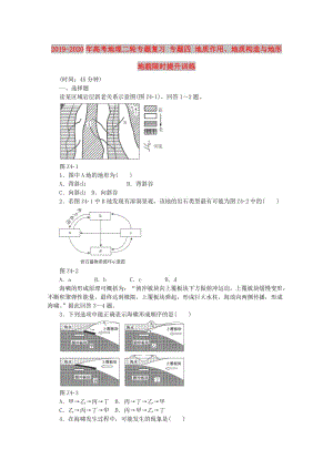 2019-2020年高考地理二輪專題復(fù)習(xí) 專題四 地質(zhì)作用、地質(zhì)構(gòu)造與地形地貌限時提升訓(xùn)練.doc