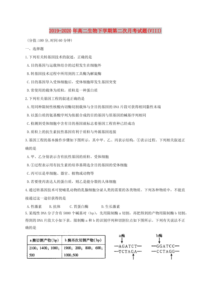 2019-2020年高二生物下学期第二次月考试题(VIII).doc_第1页