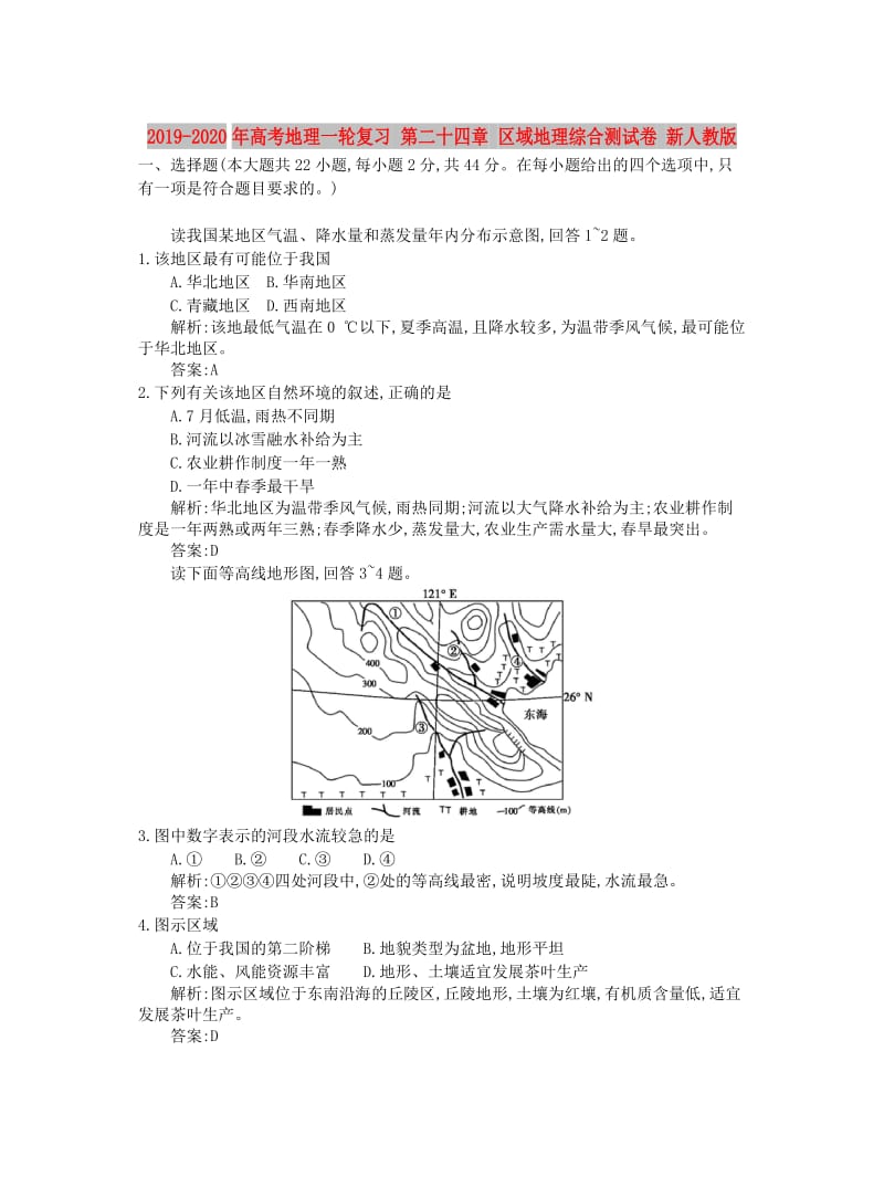 2019-2020年高考地理一轮复习 第二十四章 区域地理综合测试卷 新人教版.doc_第1页