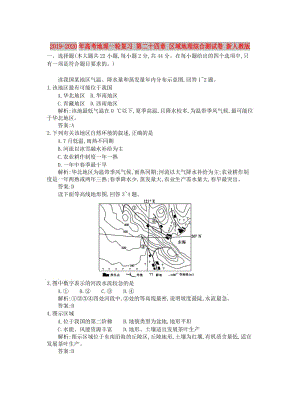 2019-2020年高考地理一輪復(fù)習(xí) 第二十四章 區(qū)域地理綜合測試卷 新人教版.doc