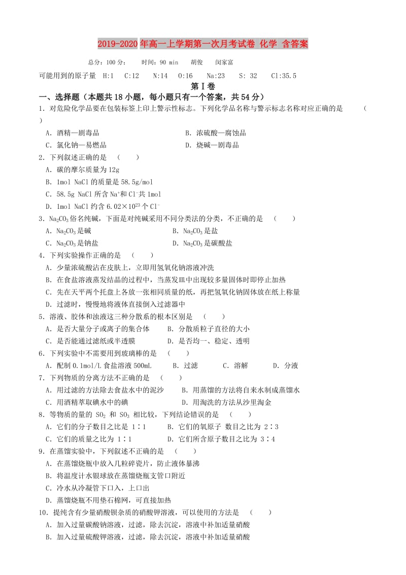 2019-2020年高一上学期第一次月考试卷 化学 含答案.doc_第1页