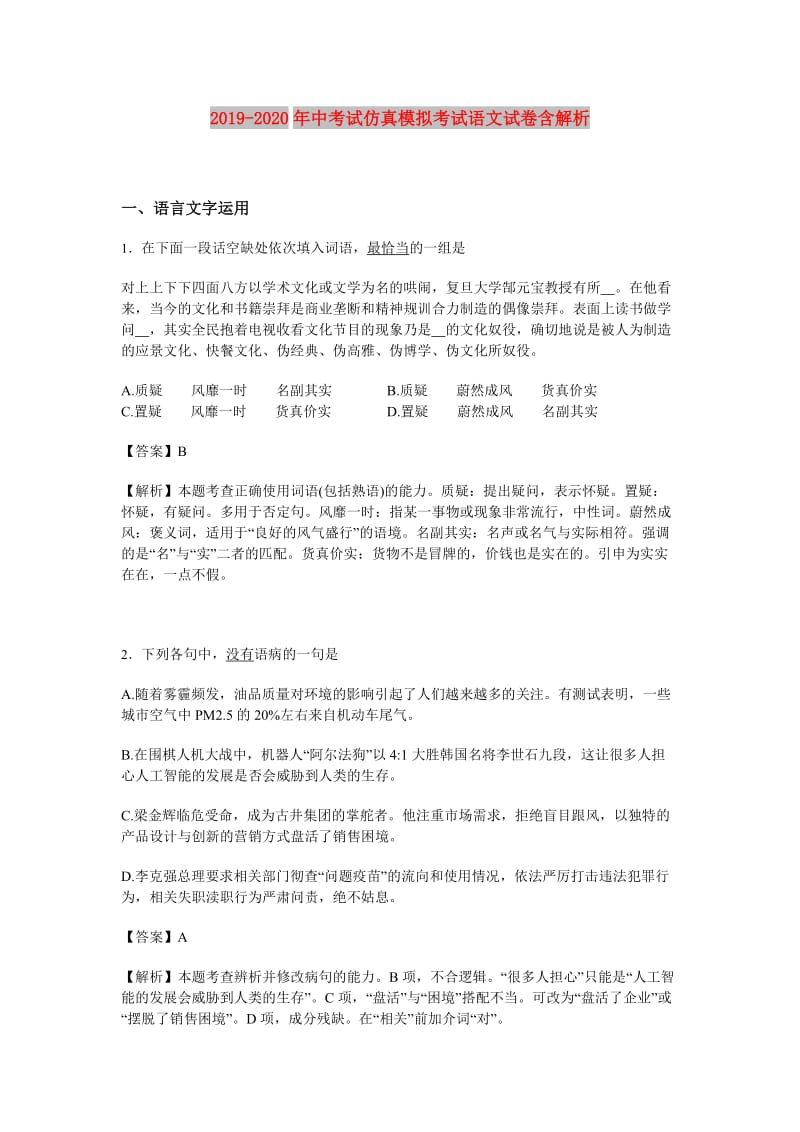 2019-2020年中考试仿真模拟考试语文试卷含解析.doc_第1页