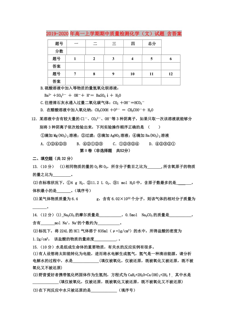 2019-2020年高一上学期期中质量检测化学（文）试题 含答案.doc_第1页