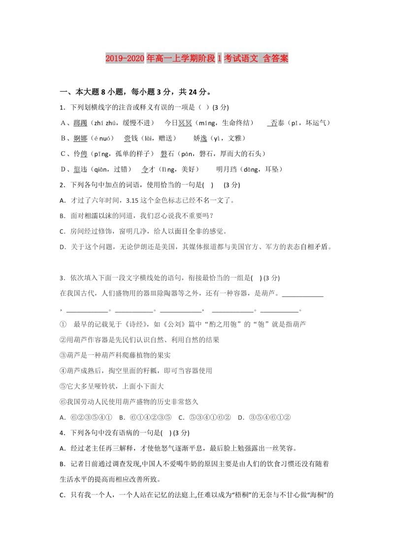 2019-2020年高一上学期阶段1考试语文 含答案.doc_第1页