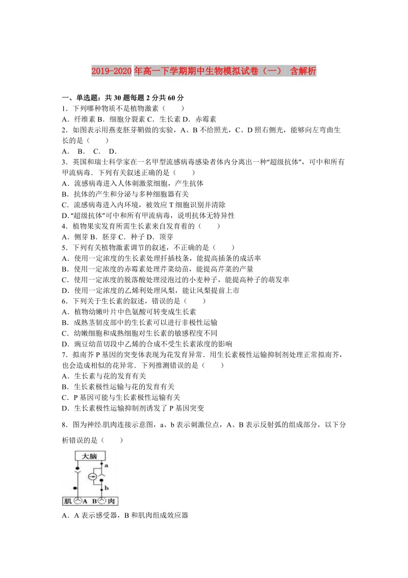 2019-2020年高一下学期期中生物模拟试卷（一） 含解析.doc_第1页