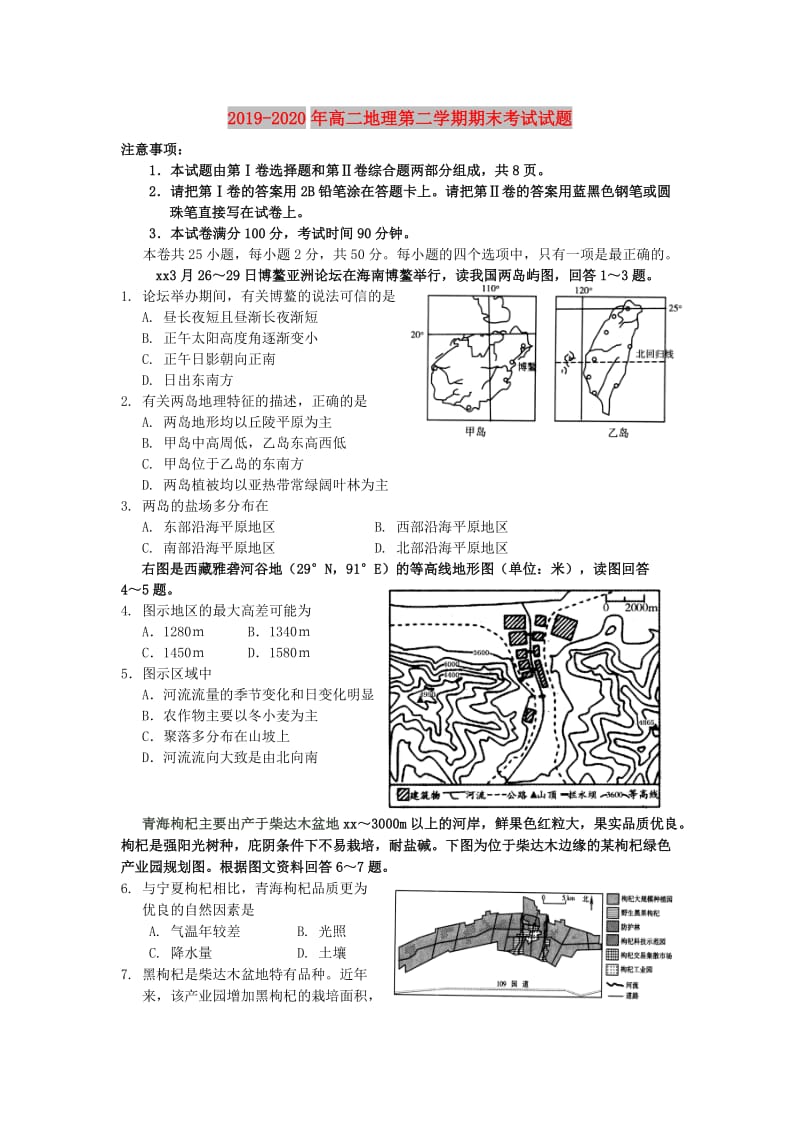 2019-2020年高二地理第二学期期末考试试题.doc_第1页