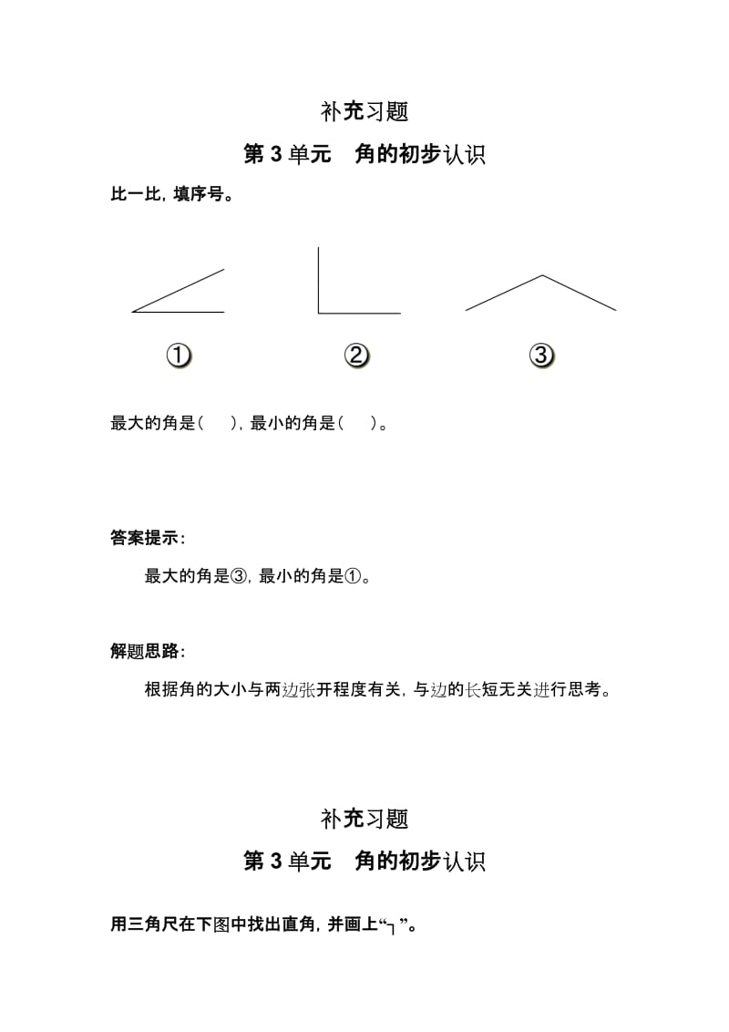 2013—2014二年级上第3单元角的初步认识课堂练习题及答案.doc_第1页