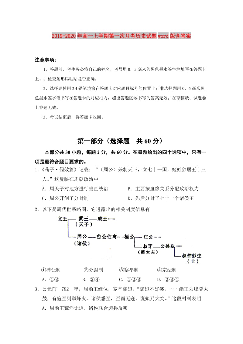 2019-2020年高一上学期第一次月考历史试题word版含答案.doc_第1页