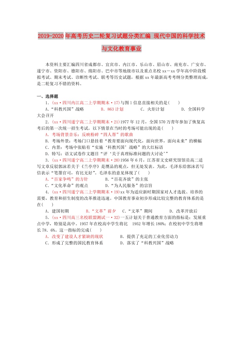 2019-2020年高考历史二轮复习试题分类汇编 现代中国的科学技术与文化教育事业.doc_第1页