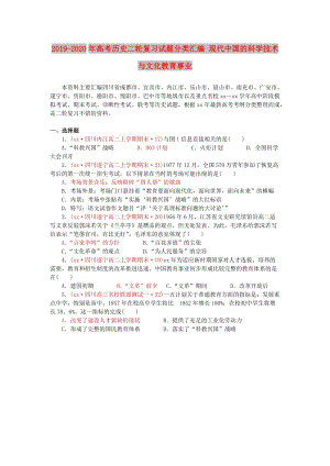 2019-2020年高考?xì)v史二輪復(fù)習(xí)試題分類匯編 現(xiàn)代中國(guó)的科學(xué)技術(shù)與文化教育事業(yè).doc