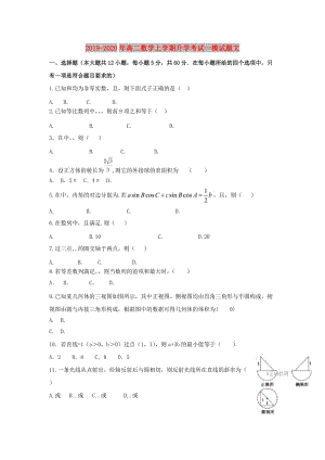 2019-2020年高二數(shù)學(xué)上學(xué)期升學(xué)考試一模試題文.doc