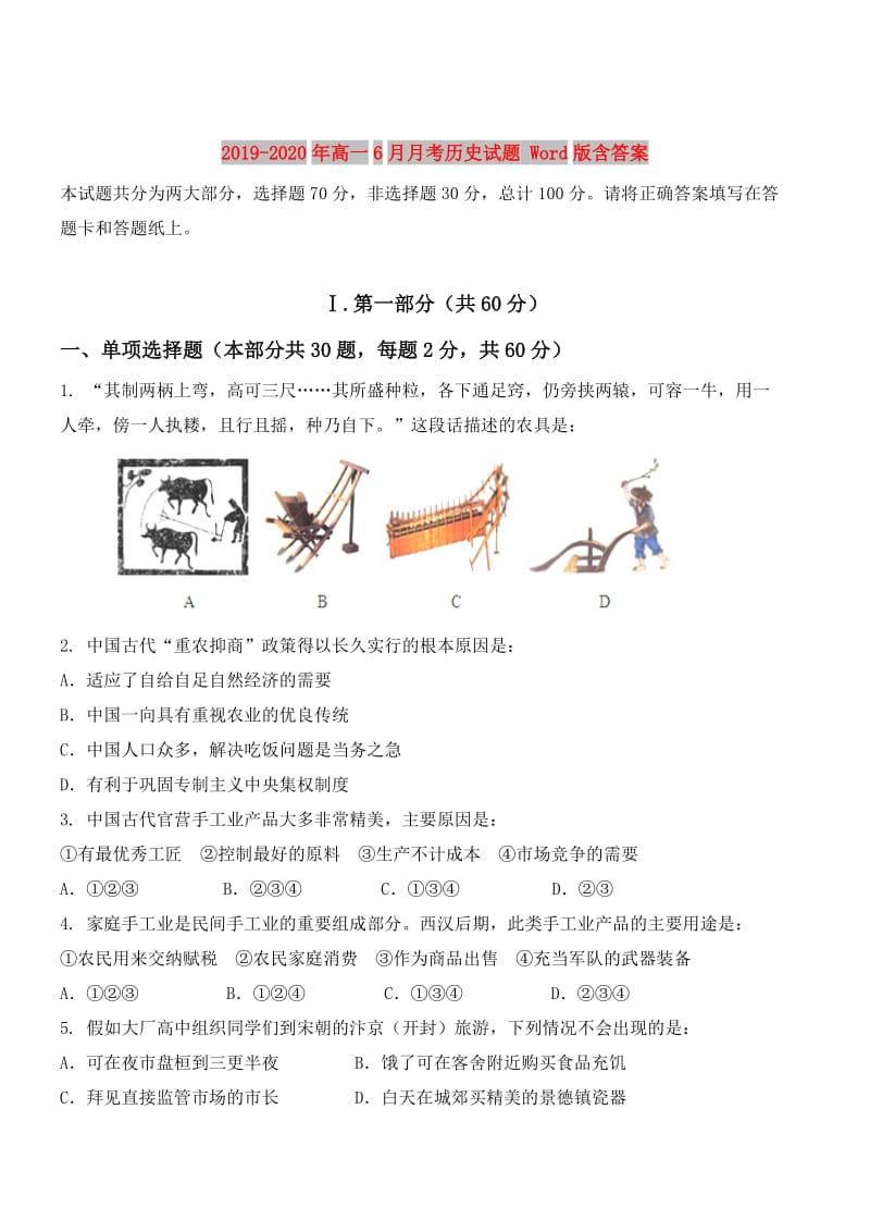 2019-2020年高一6月月考历史试题 Word版含答案.doc_第1页