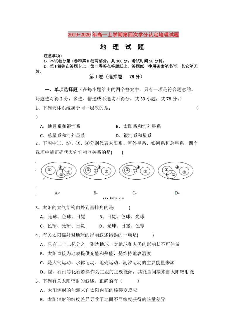 2019-2020年高一上学期第四次学分认定地理试题.doc_第1页