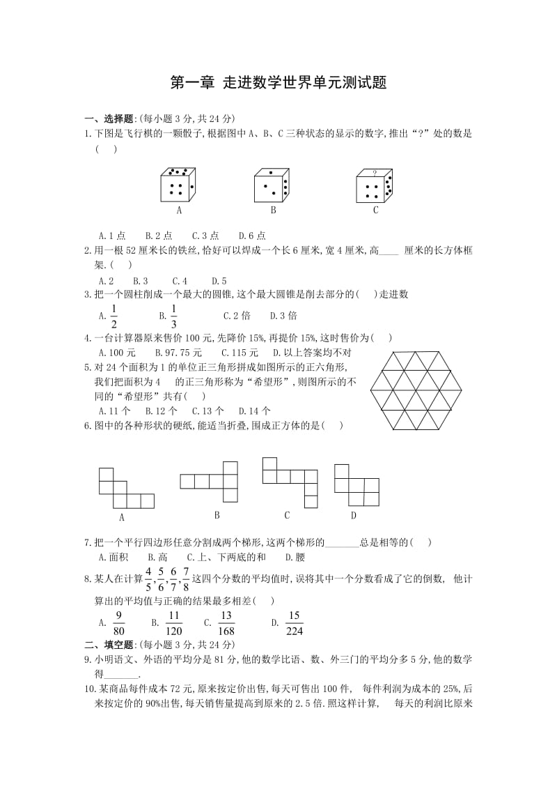 七上第一章 走进数学世界单元测试题(含答案).doc_第1页