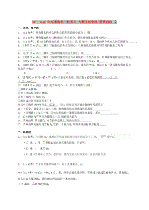 2019-2020年高考數學一輪復習 專題突破訓練 圓錐曲線 文.doc