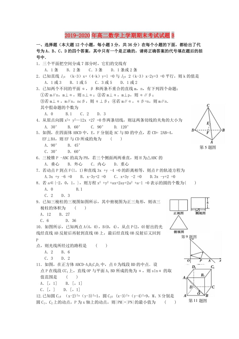 2019-2020年高二数学上学期期末考试试题B.doc_第1页