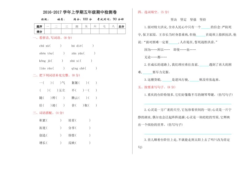 2016年鄂教版五年级语文上册期中测试卷及答案.doc_第1页